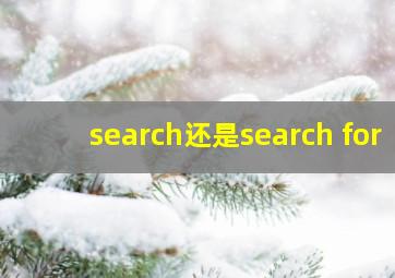 search还是search for